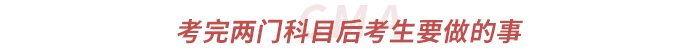 考完兩門科目后考生要做的事 考完兩門科目后考生要做的事