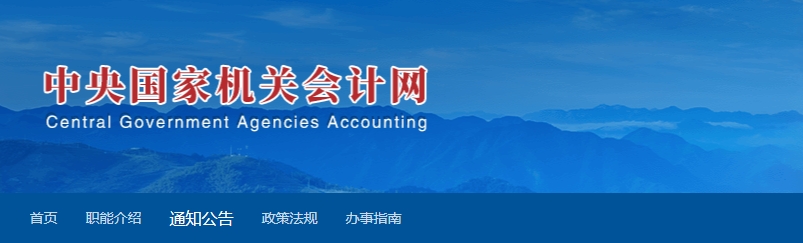 關(guān)于2023年度國管局高級會計專業(yè)技術(shù)資格評審答辯工作有關(guān)事項的通知