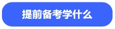 中級會計提前備考學什么