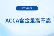 acca含金量高不高？大學生有必要考acca嗎？