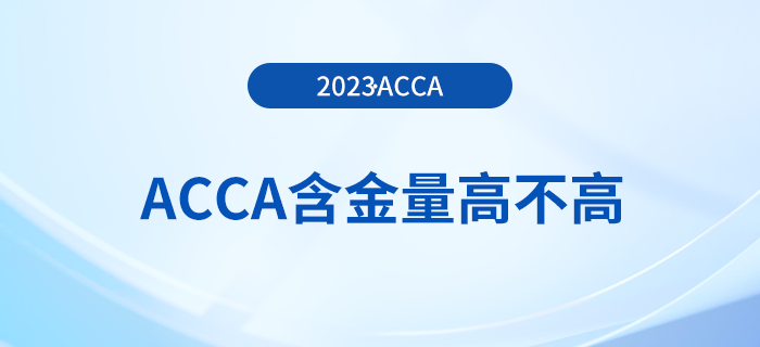 acca含金量高不高？大學(xué)生有必要考acca嗎？