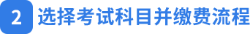 選擇考試科目并繳費流程 選擇考試科目并繳費流程