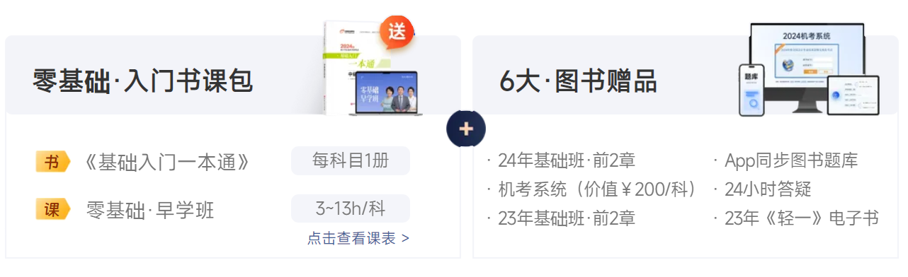 中級會計東奧特推出《基礎入門一本通》及零基礎·早學班