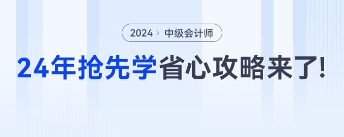 出分季遇上雙十一，2024年中級會計搶先學超省心的“懶人”攻略來了！