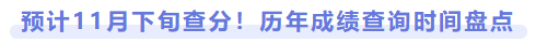 預(yù)計11月下旬查分！歷年成績查詢時間盤點(diǎn)