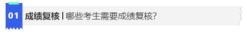 中級(jí)會(huì)計(jì)哪些考生需要成績(jī)復(fù)核？