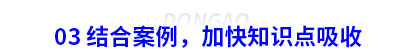 03 結(jié)合案例，加快初級會計知識點吸收
