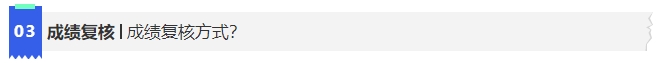 中級(jí)會(huì)計(jì)3成績(jī)復(fù)核方式？