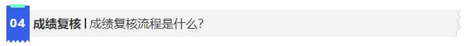 中級(jí)會(huì)計(jì)4成績(jī)復(fù)核流程是什么？
