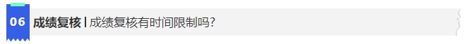 中級(jí)會(huì)計(jì)6成績(jī)復(fù)核有時(shí)間限制嗎