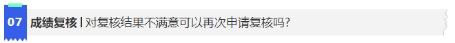 中級(jí)會(huì)計(jì)7對(duì)復(fù)核結(jié)果不滿意可以再次申請(qǐng)復(fù)核嗎