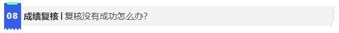 中級(jí)會(huì)計(jì)8成績(jī)復(fù)核沒(méi)有成功怎么辦