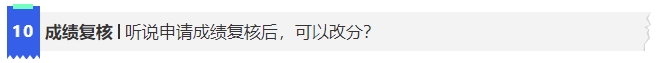 中級(jí)會(huì)計(jì)10聽(tīng)說(shuō)申請(qǐng)成績(jī)復(fù)核后，可以改分?