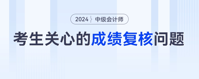 成績(jī)復(fù)核能改分？去年成績(jī)可以復(fù)核嗎？2023年中級(jí)會(huì)計(jì)查分后考生最關(guān)心的成績(jī)復(fù)核問(wèn)題匯總