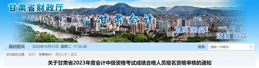 甘肅省2023年中級會計職稱考后資格審核時間11月6日至17日
