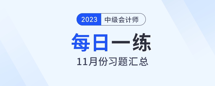 2023年中級會計職稱11月份每日一練匯總