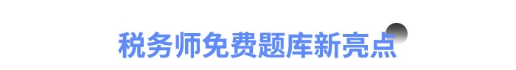 稅務(wù)師免費(fèi)題庫新亮點(diǎn)