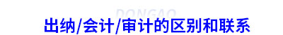 初級會計出納會計審計的區(qū)別和聯(lián)系