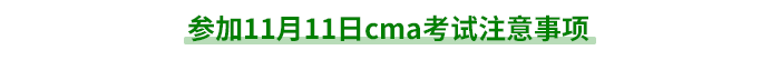 參加11月11日cma考試注意事項 參加11月11日cma考試注意事項