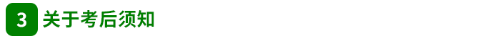 關(guān)于考后須知 關(guān)于考后須知