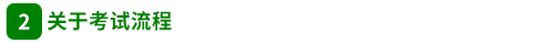 關(guān)于考試流程 關(guān)于考試流程