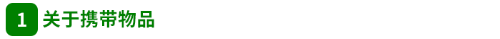 關(guān)于攜帶物品 關(guān)于攜帶物品