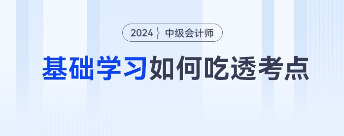 中級會計備考如何吃透考點(diǎn)？一書三冊幫你逐個擊破三座備考大山