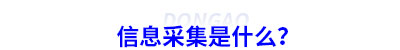 初級(jí)會(huì)計(jì)信息采集是什么？