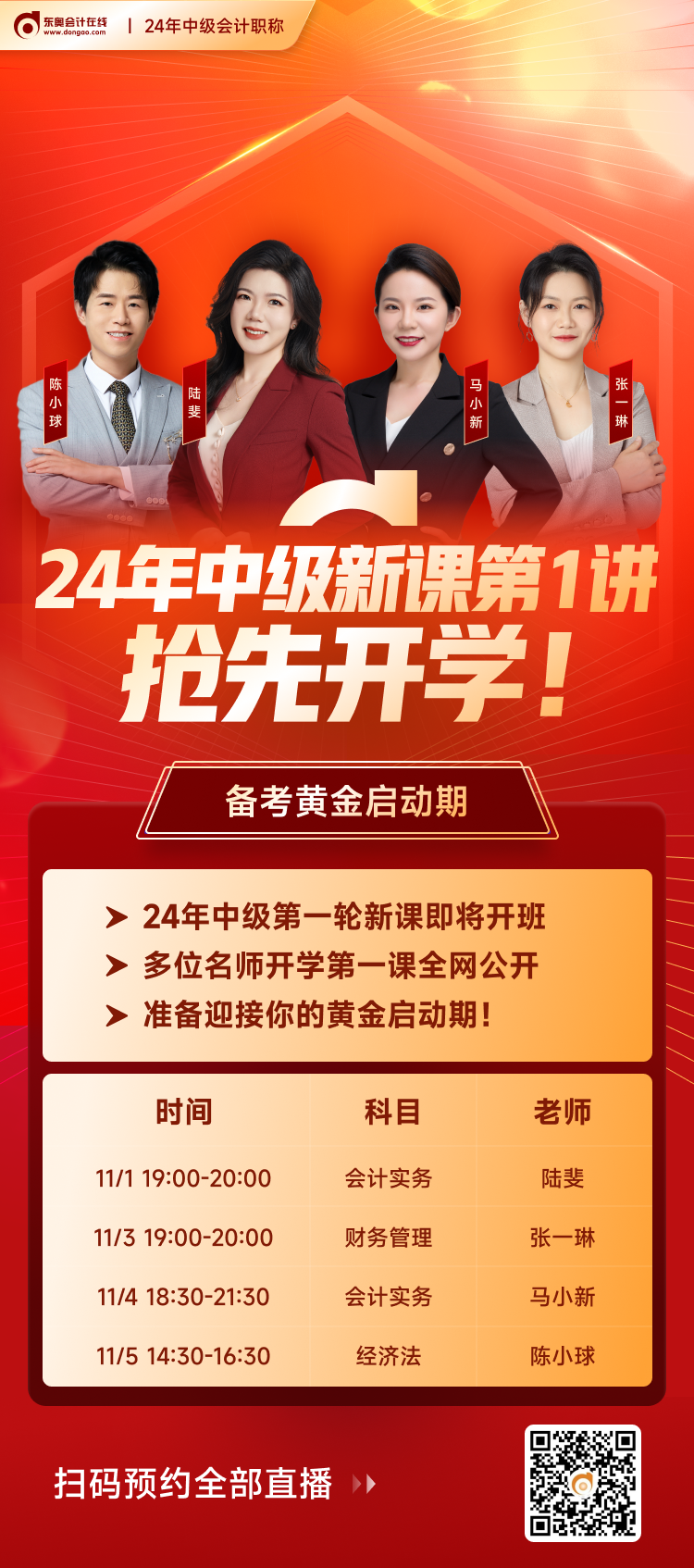 東奧中級(jí)會(huì)計(jì)新課開講