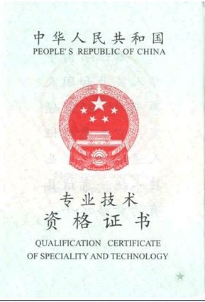 高級(jí)職稱證書樣本