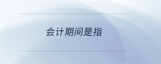 會(huì)計(jì)期間是指 會(huì)計(jì)期間是指