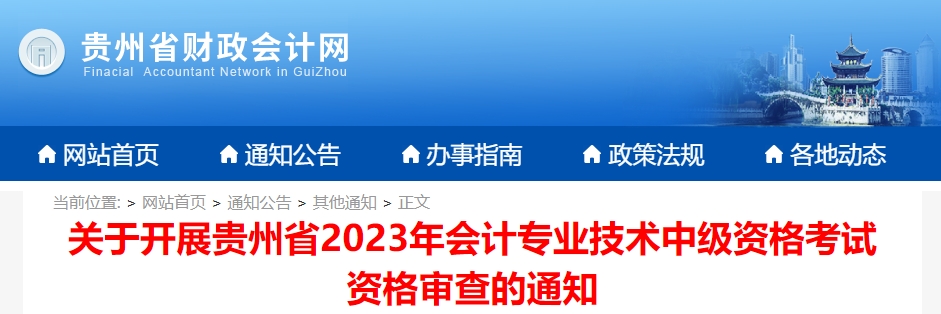 貴州省2023年中級會計師考后審核時間為11月3日至11月20日