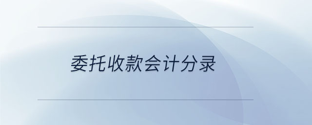 委托收款會計分錄 委托收款會計分錄