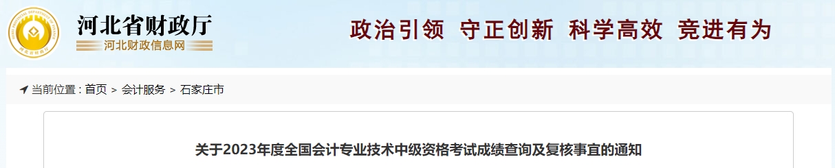 河北省石家莊市2023年中級會計(jì)成績復(fù)核到11月27日截止