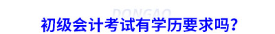 初級(jí)會(huì)計(jì)考試有學(xué)歷要求嗎？
