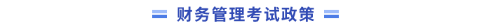 中級會計(jì)財(cái)務(wù)管理考試政策