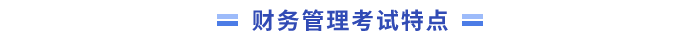 財(cái)務(wù)管理考試特點(diǎn)