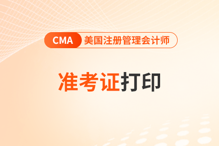 2024年7月cma準(zhǔn)考證打印時間及流程是什么時間 2024年7月cma準(zhǔn)考證打印時間及流程是什么時間