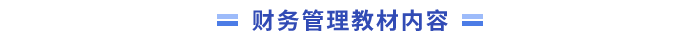 中級會計(jì)財(cái)務(wù)管理教材內(nèi)容