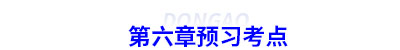 初級會計第六章預(yù)習(xí)考點(diǎn)