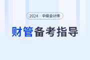 2024年中級(jí)會(huì)計(jì)財(cái)務(wù)管理如何學(xué)？閆華紅老師帶你提前規(guī)劃