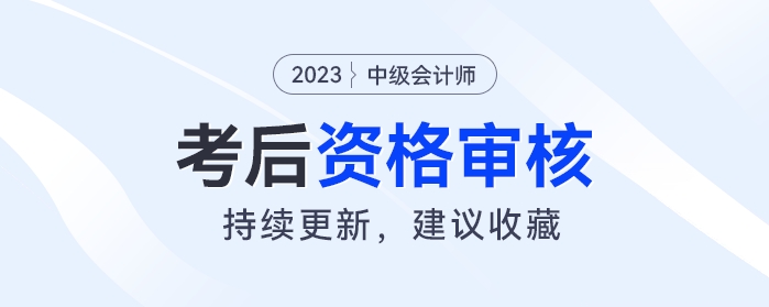 2023年中級(jí)會(huì)計(jì)考后資格審核開(kāi)始！事關(guān)領(lǐng)證，快來(lái)看你是否需要審核？