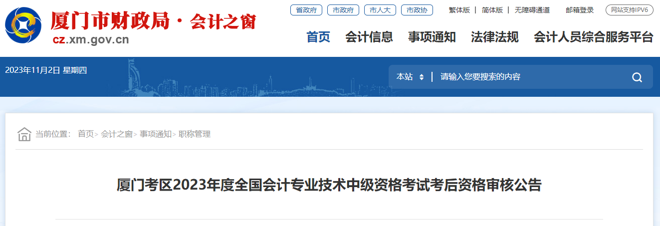 2023年福建省廈門市中級會計師考后資格審核時間已公布