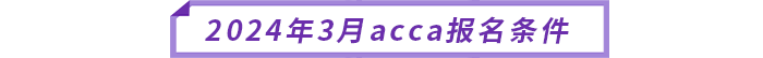 2024年3月acca報(bào)名條件