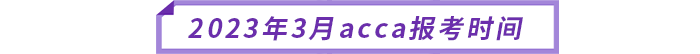 2023年3月acca報(bào)考時(shí)間