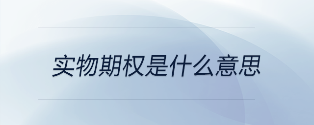 實(shí)物期權(quán)是什么意思