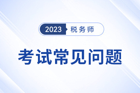 2023年稅務(wù)師考試答案公布在什么網(wǎng)址？