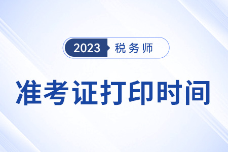 注冊稅務師考試準考證打印時間截止至19日15時