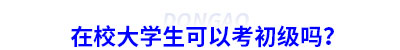 在校大學(xué)生可以考初級(jí)會(huì)計(jì)嗎？