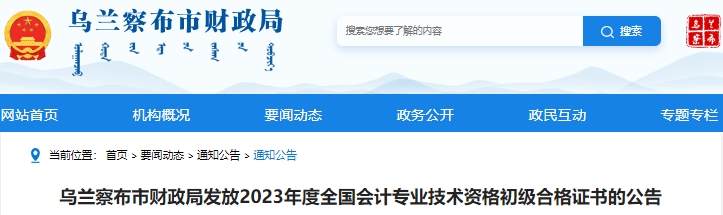 內(nèi)蒙古烏蘭察布2023年初級會(huì)計(jì)師證書發(fā)放公告
